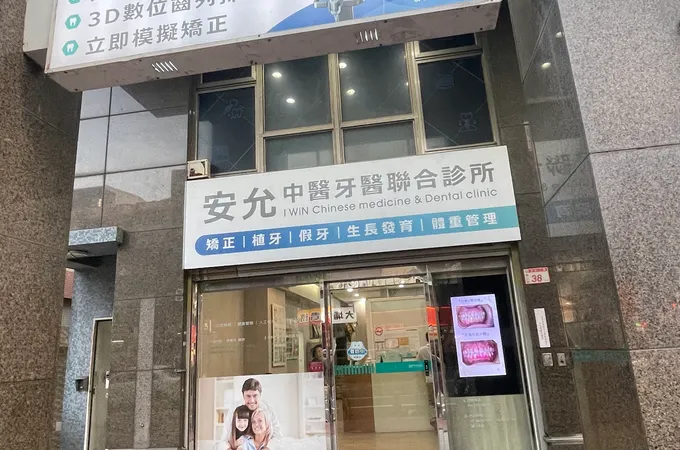 安允牙醫診所 照片