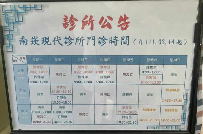 南崁現代診所 照片 8