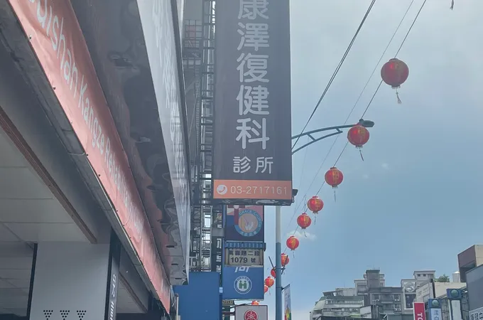 龜山康澤復健科診所 照片