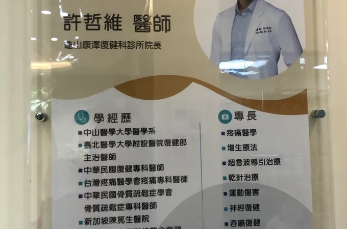 龜山康澤復健科診所 照片