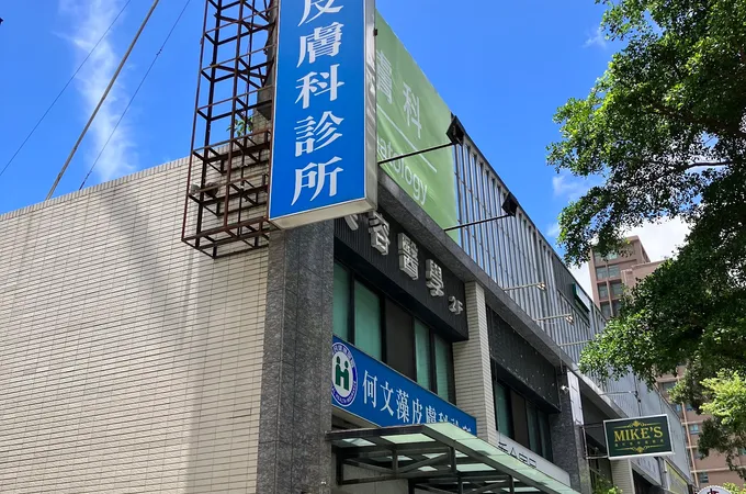 晴光皮膚專科診所 照片 3