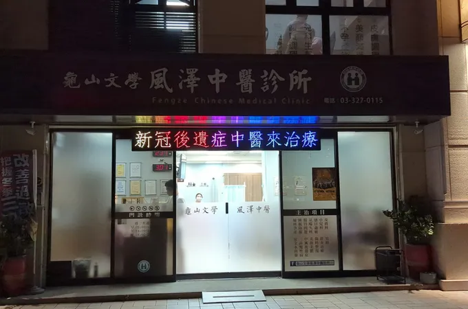 龜山文學風澤中醫診所 照片 3