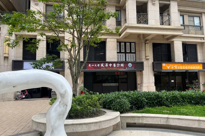 龜山文學風澤中醫診所 照片 4
