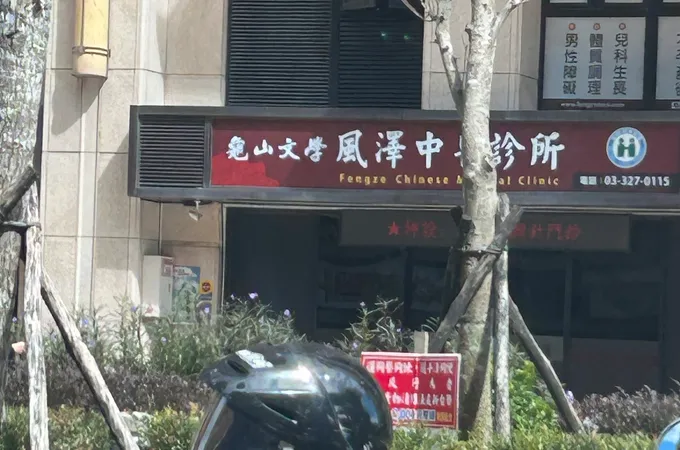 龜山文學風澤中醫診所 照片 6