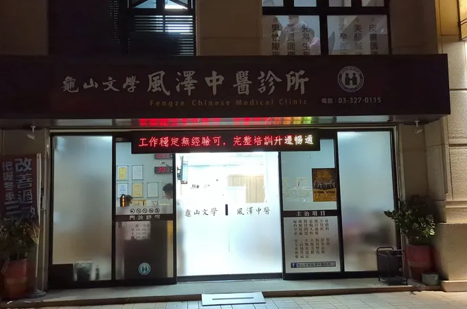 龜山文學風澤中醫診所 照片 8