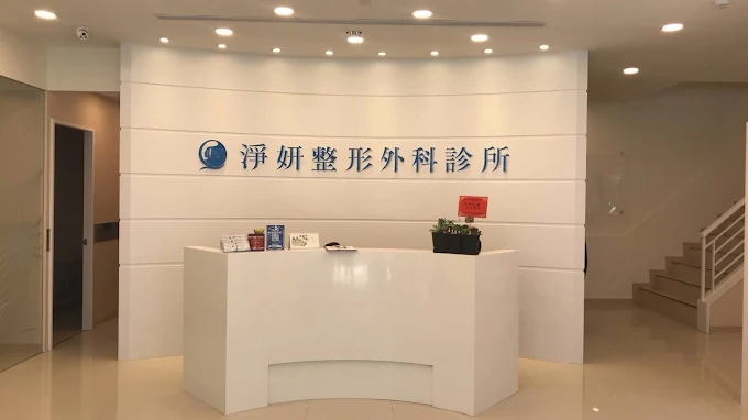 淨妍醫美診所 - 高雄