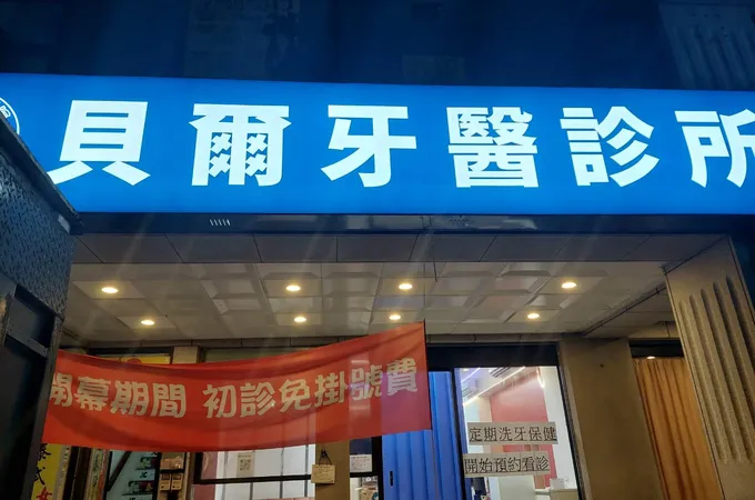 梵谷美學牙醫診所 照片 2