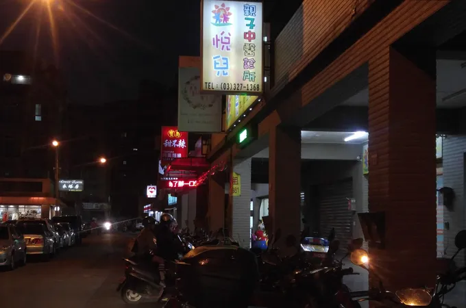 悅兒親子中醫診所 照片