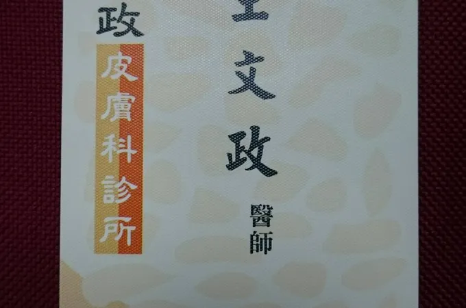 現代皮膚科診所 照片 3