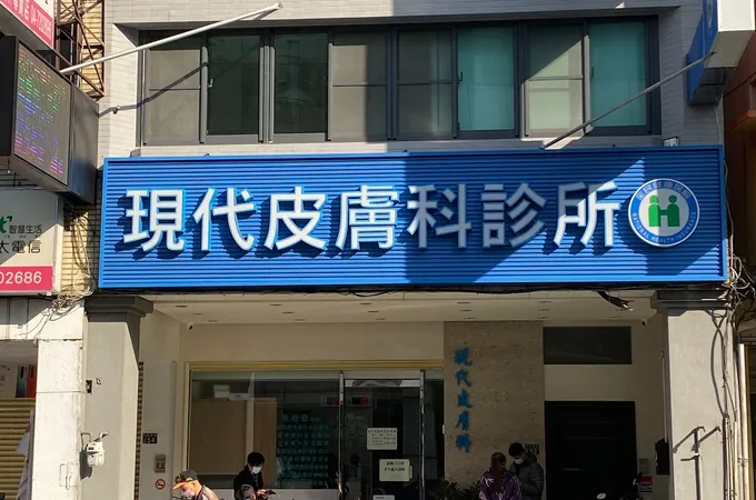 現代皮膚科診所 照片 4