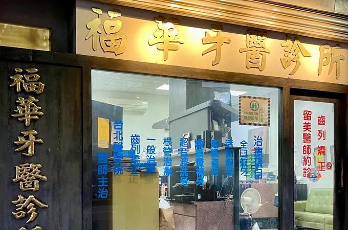 龜山楊牙醫診所 照片 3