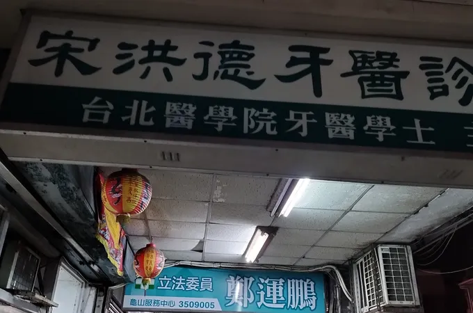 宋洪德牙醫診所 照片