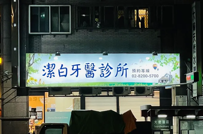 漾白牙醫診所 照片