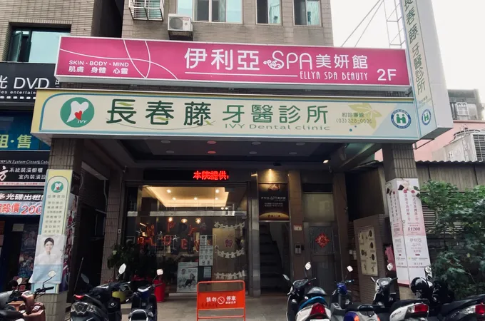 長春藤牙醫診所 照片