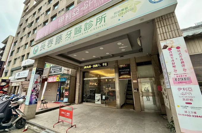 長春藤牙醫診所 照片