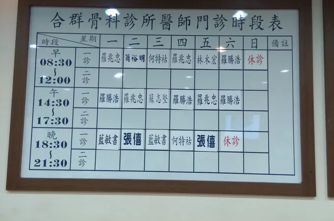 合群骨科診所 照片 4