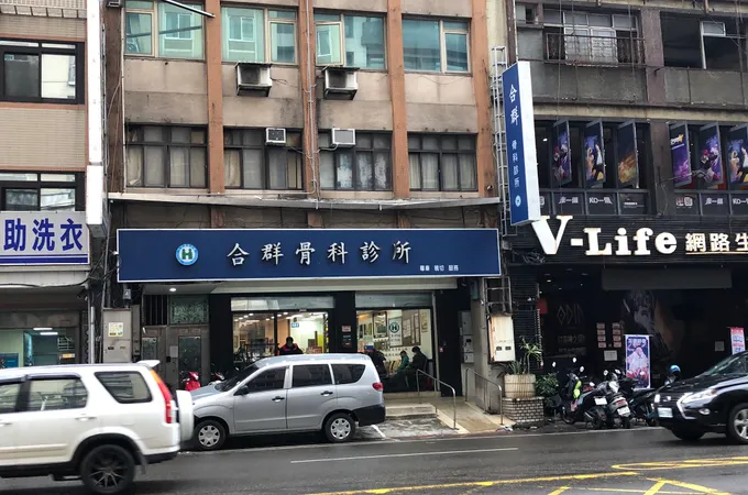 合群骨科診所 照片 5