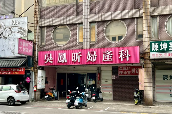 杏芳婦產科診所 照片 4