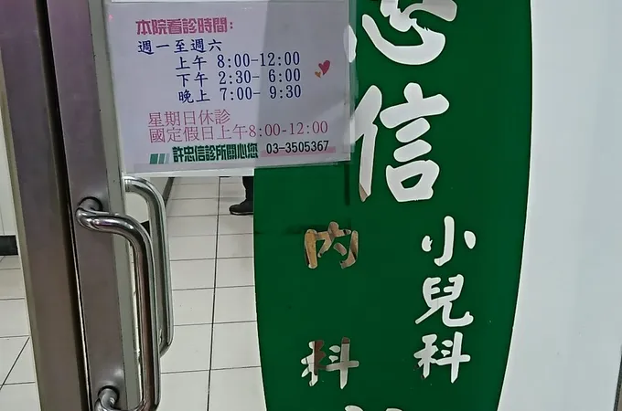 許忠信小兒科診所 照片 6