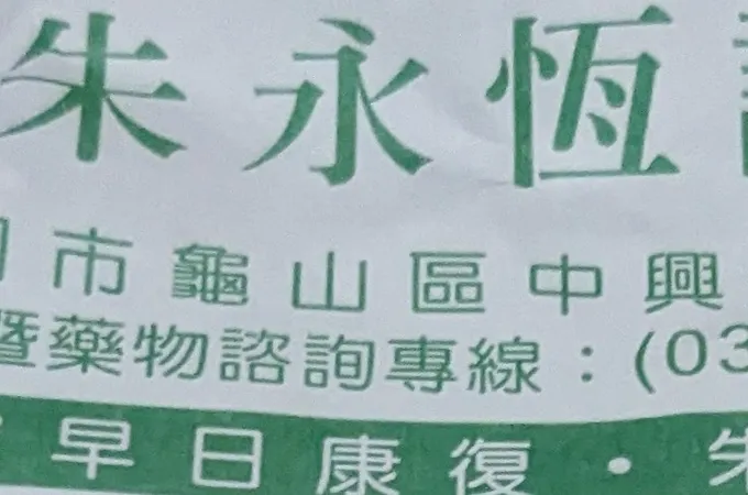 朱永恆診所 照片 5