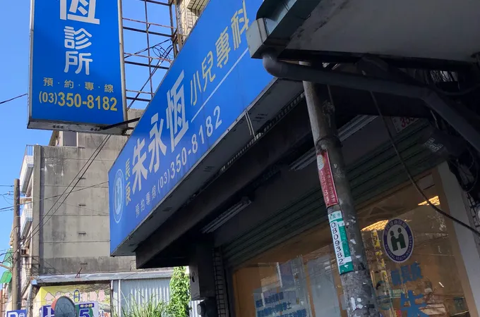 朱永恆診所 照片