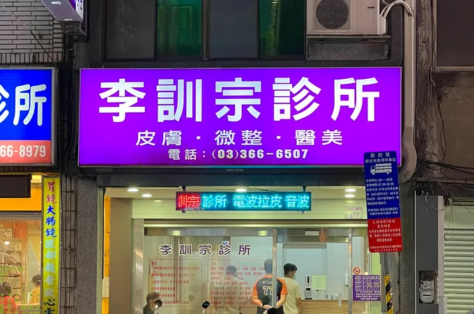 李訓宗診所 照片