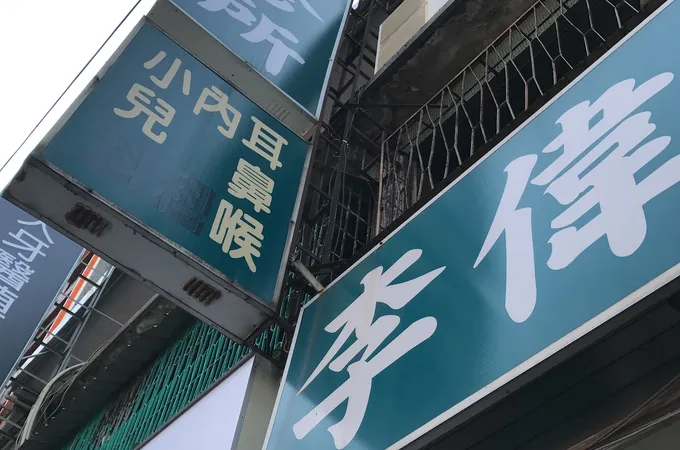 李偉岳診所 照片