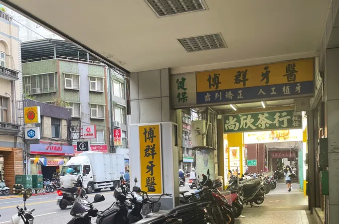 博群牙醫診所 照片