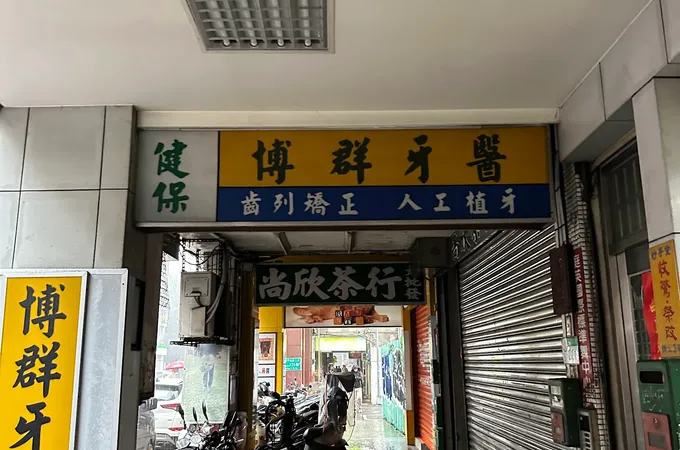 博群牙醫診所 照片