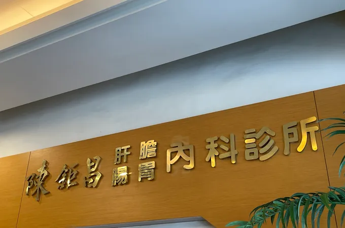 陳鉅昌診所 照片 7