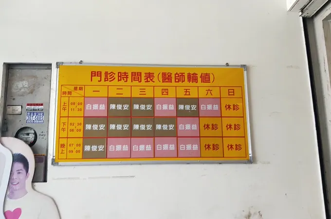 振益診所 照片