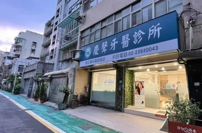 慶生牙醫診所 照片