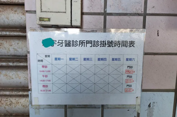 聯宇牙醫診所 照片 5