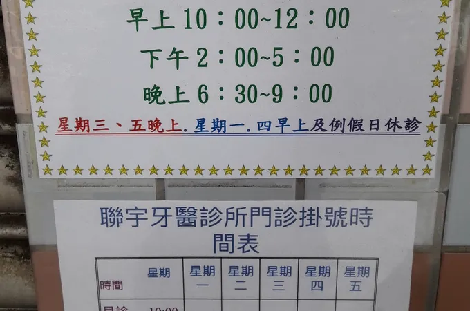 聯宇牙醫診所 照片