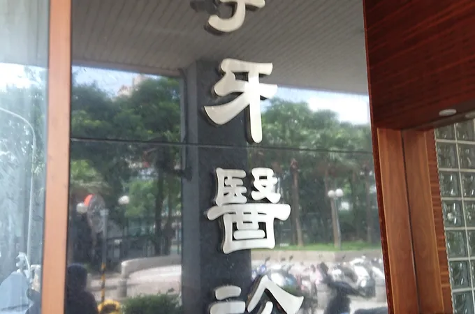 聯宇牙醫診所 照片