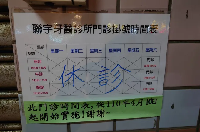 聯宇牙醫診所 照片