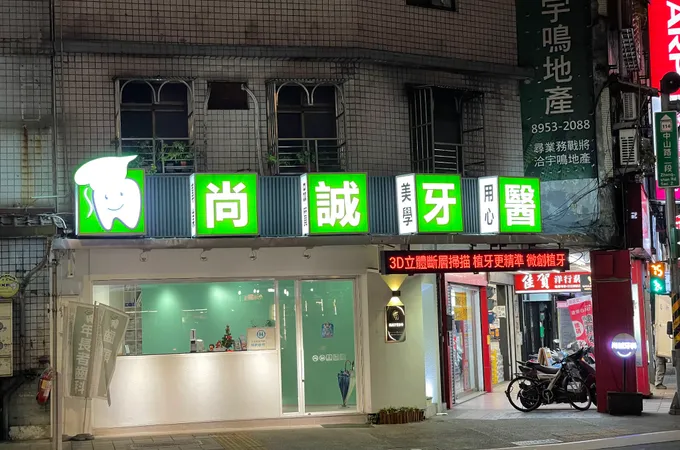 章牙醫診所 照片 2
