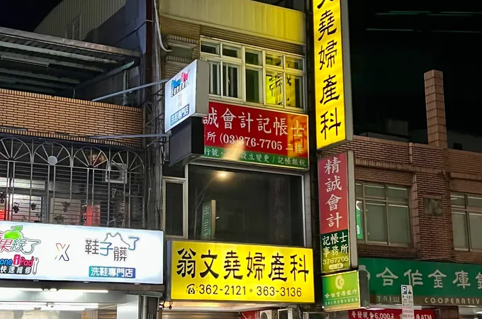 翁文堯婦產科診所 照片 5