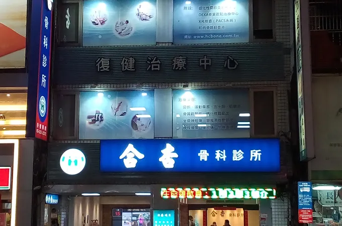 合杏骨科診所 照片 6