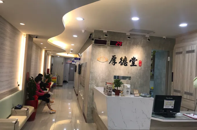 厚德堂中醫診所 照片