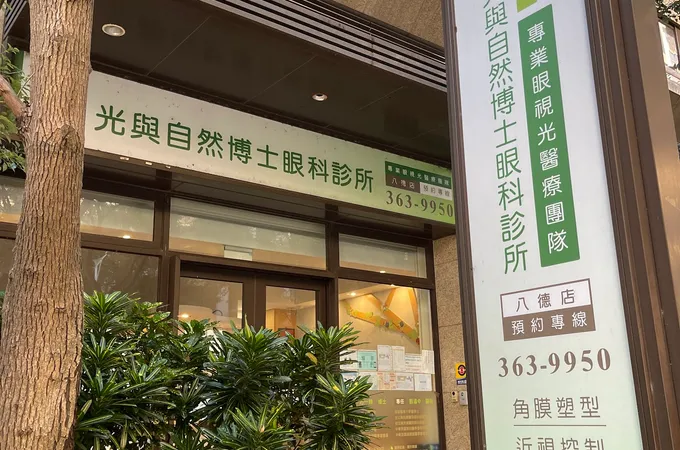 光與自然博士眼科診所 照片 6