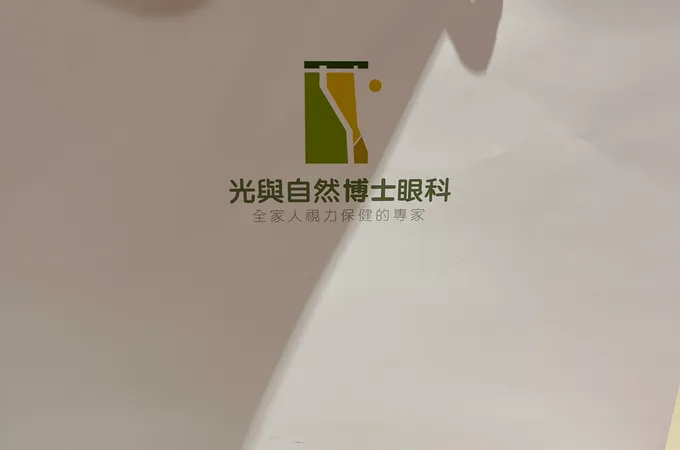 光與自然博士眼科診所 照片 7