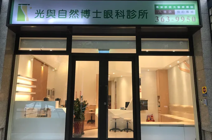 光與自然博士眼科診所 照片 8