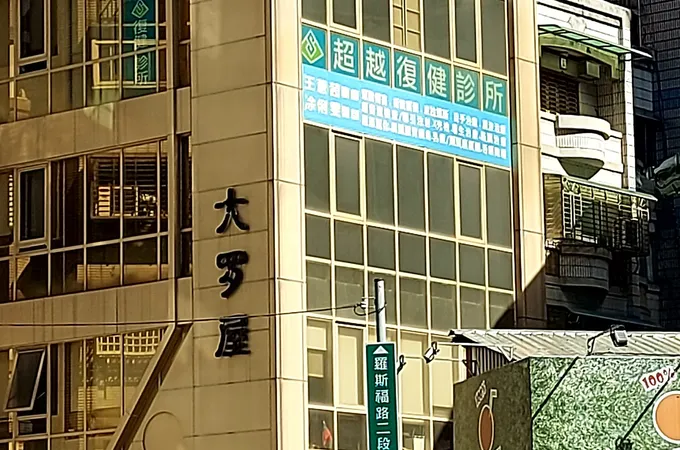 超群復健科診所 照片 4
