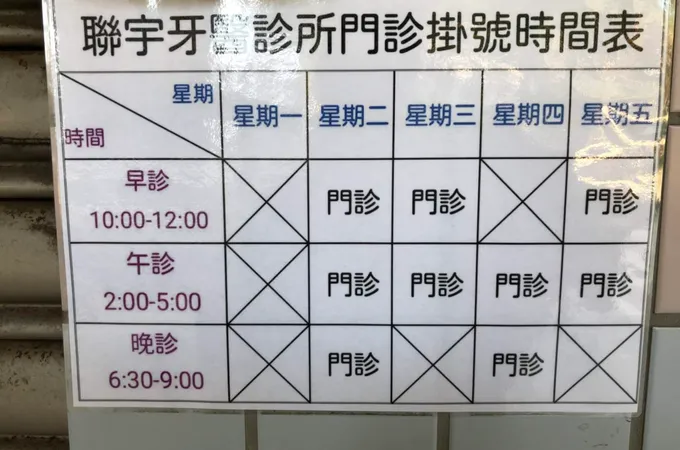 米淇牙醫診所