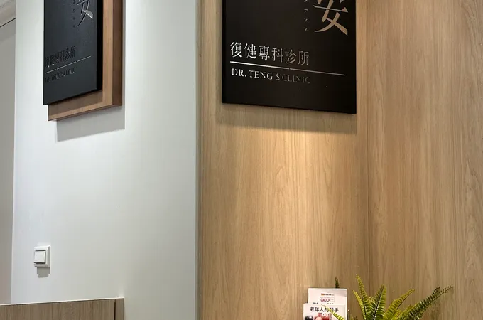 復健診所 照片