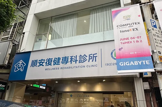 復健診所 照片