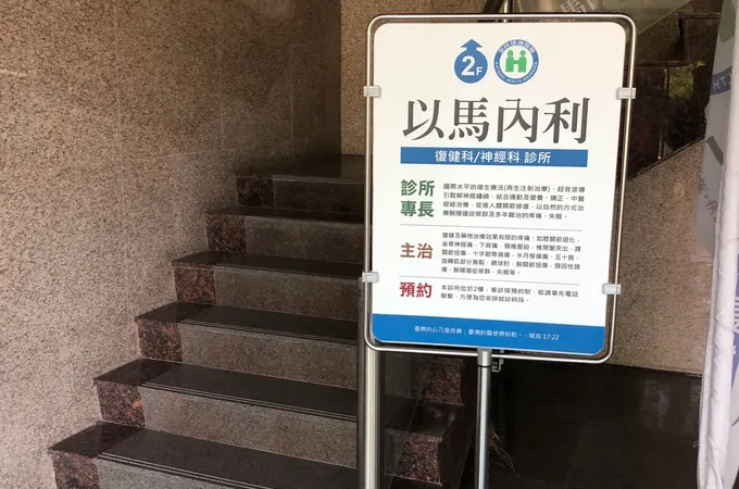 以馬內利復健科診所 照片 7