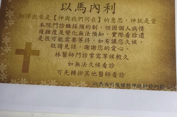 以馬內利復健科診所 照片 9