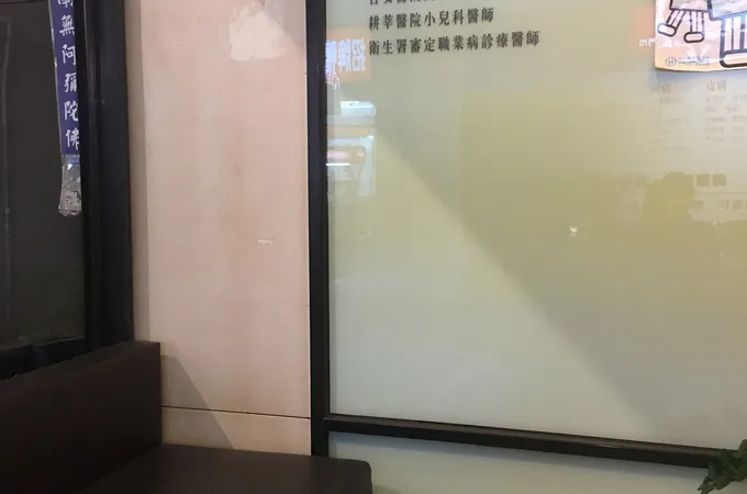 一家人診所 照片